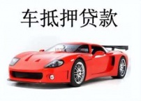 银川永宁汽车抵押贷款